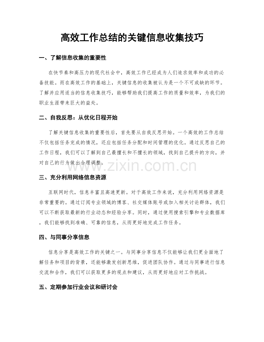 高效工作总结的关键信息收集技巧.docx_第1页