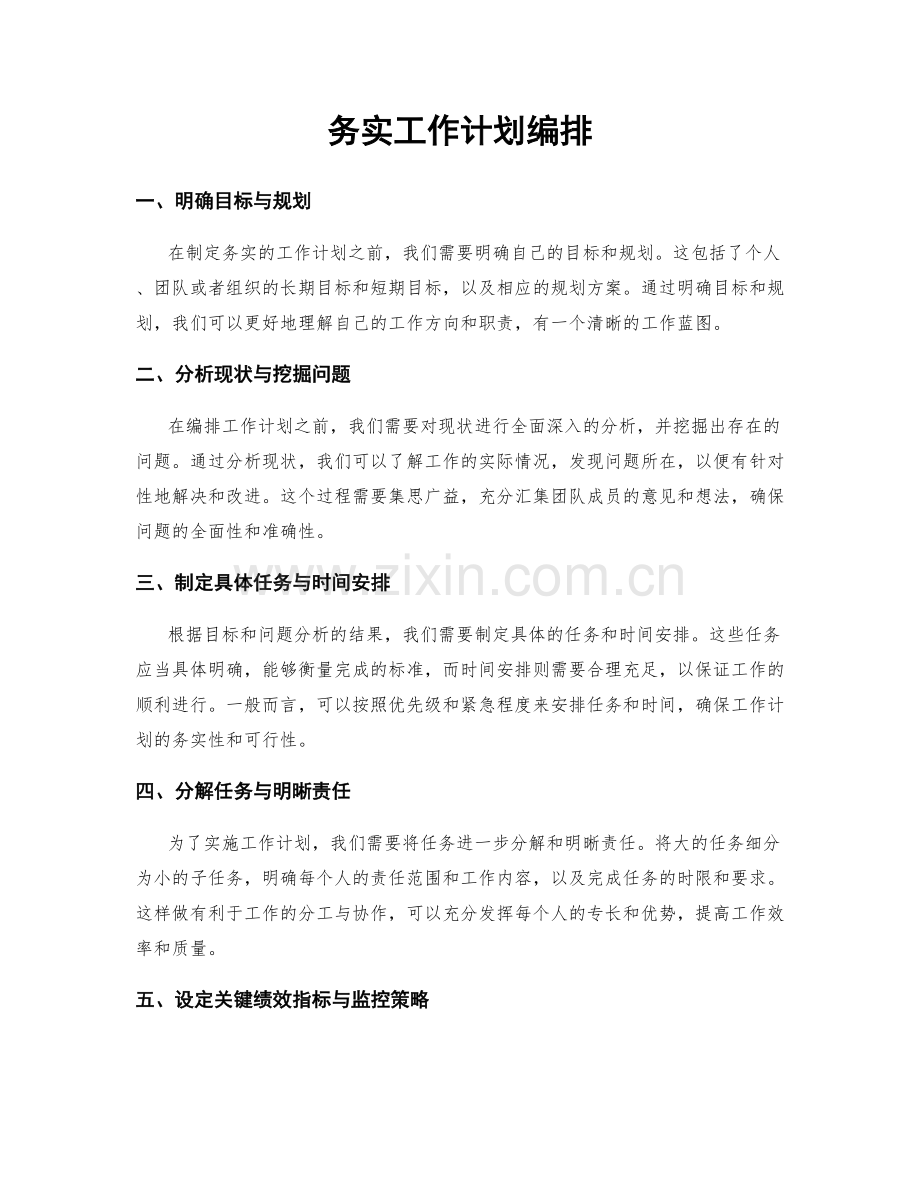 务实工作计划编排.docx_第1页