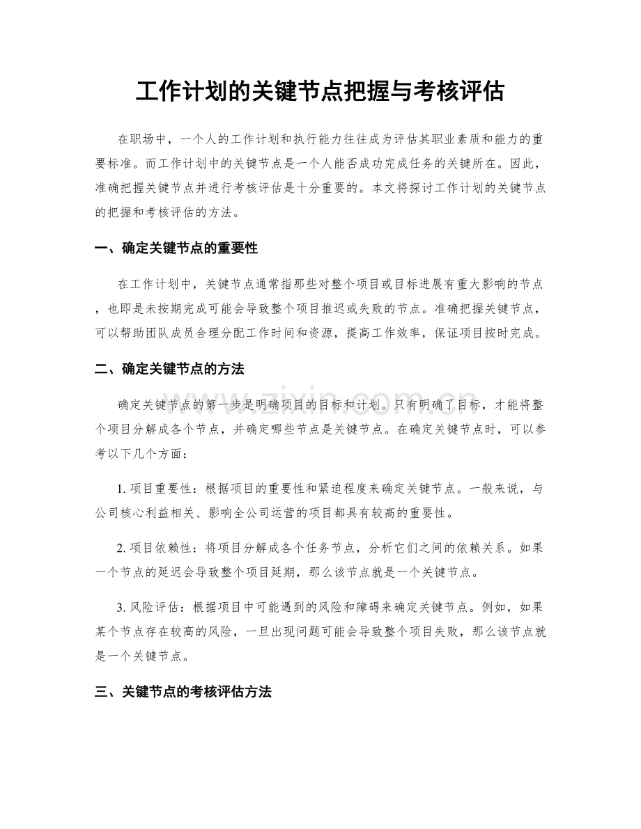 工作计划的关键节点把握与考核评估.docx_第1页