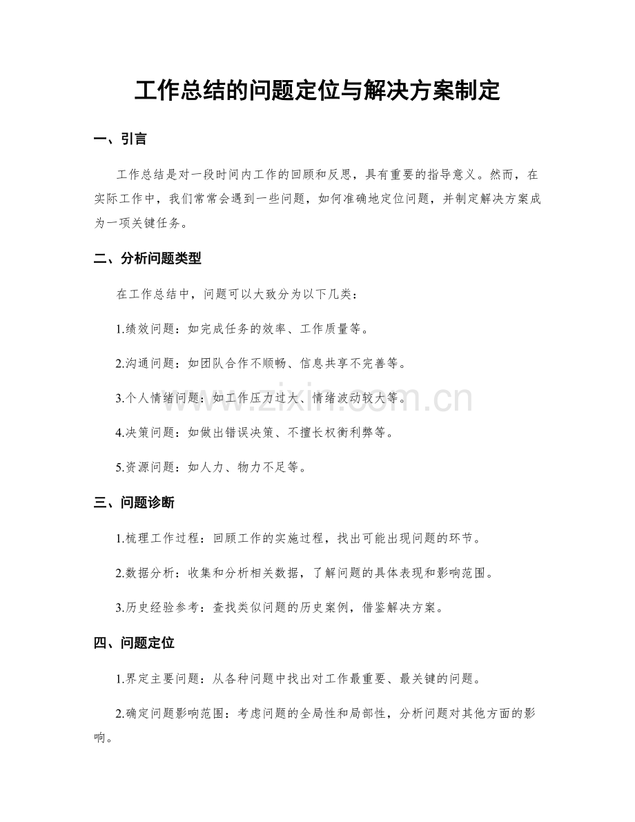 工作总结的问题定位与解决方案制定.docx_第1页