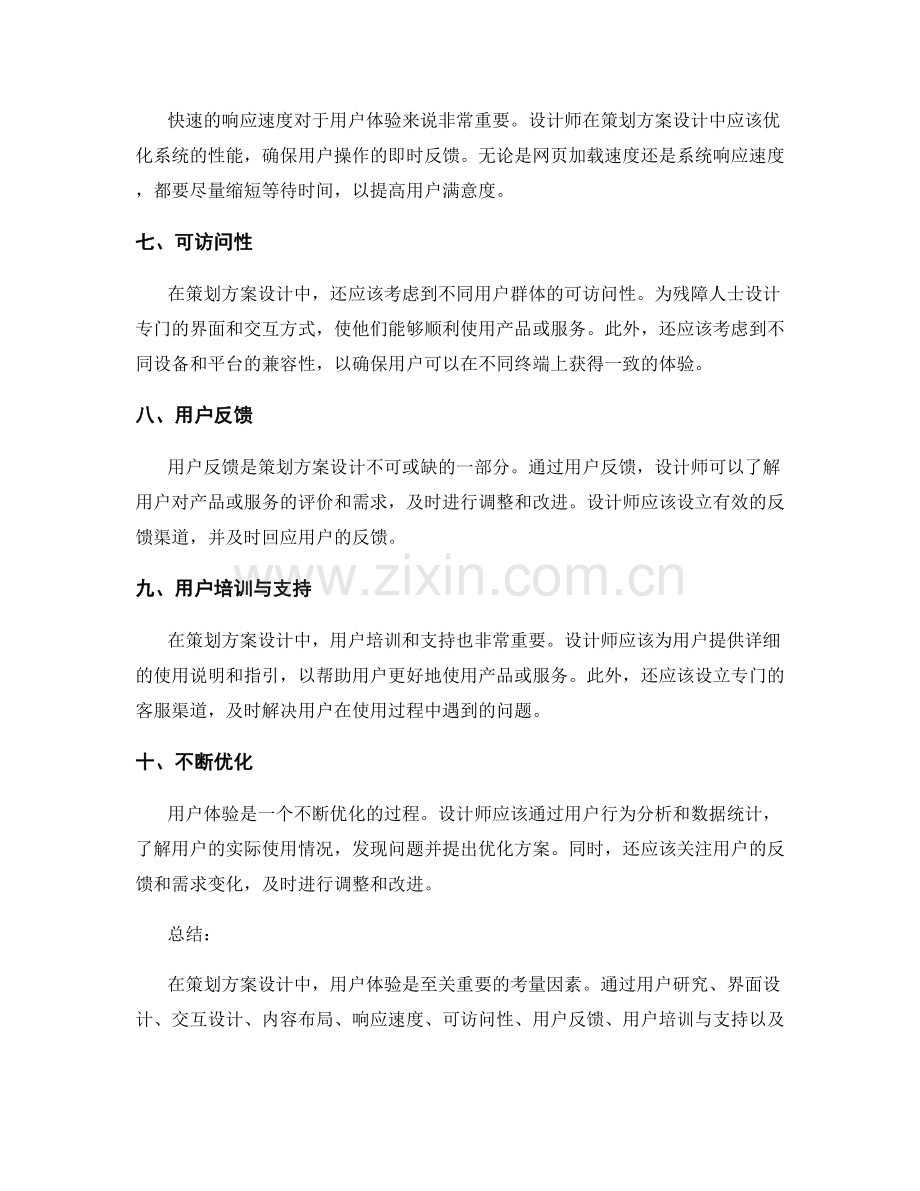 策划方案设计的用户体验考量.docx_第2页