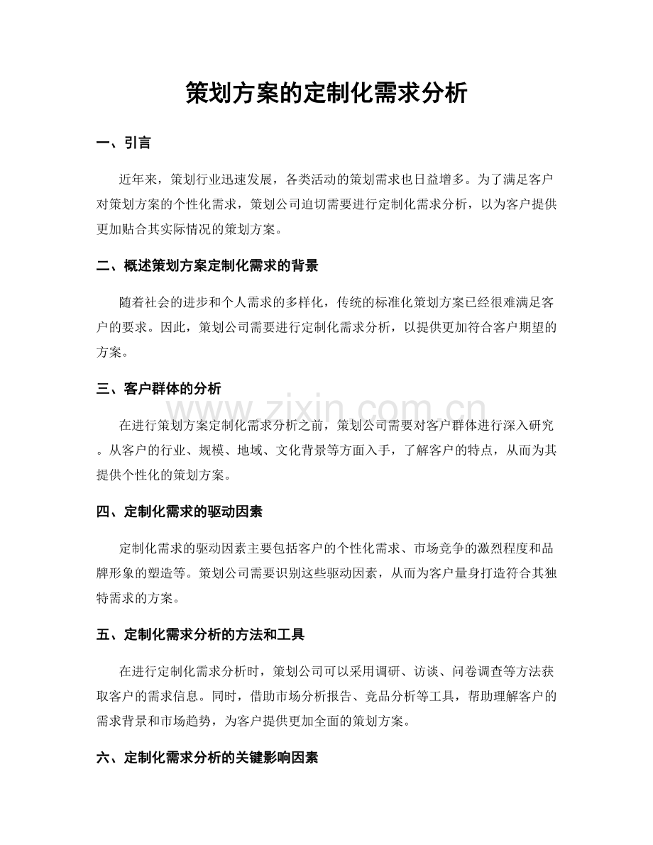 策划方案的定制化需求分析.docx_第1页