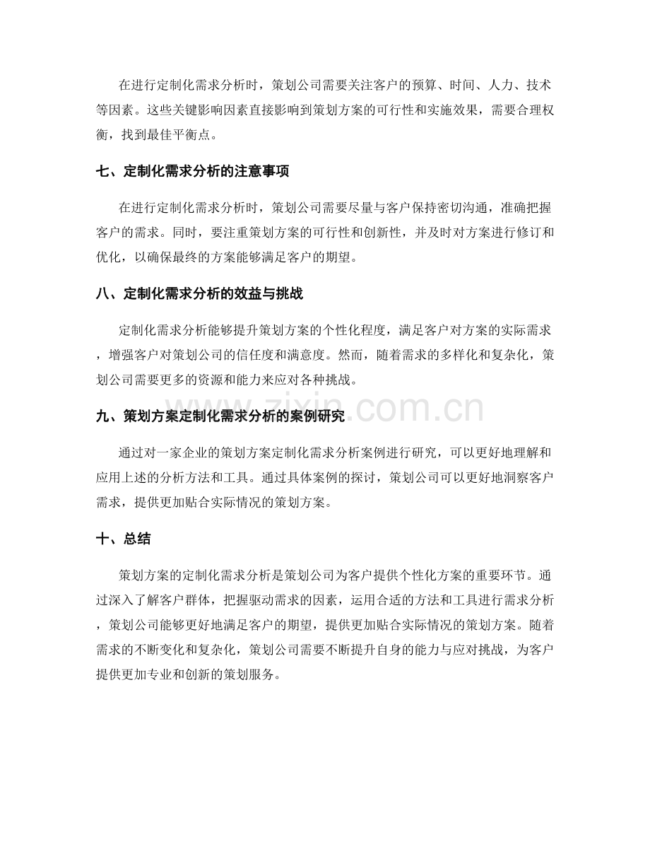 策划方案的定制化需求分析.docx_第2页