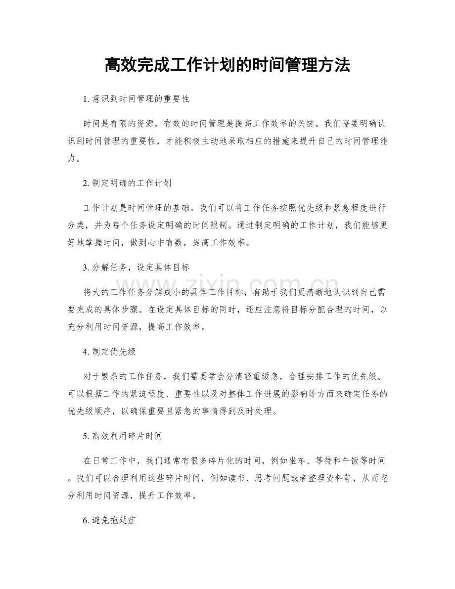 高效完成工作计划的时间管理方法.docx_第1页