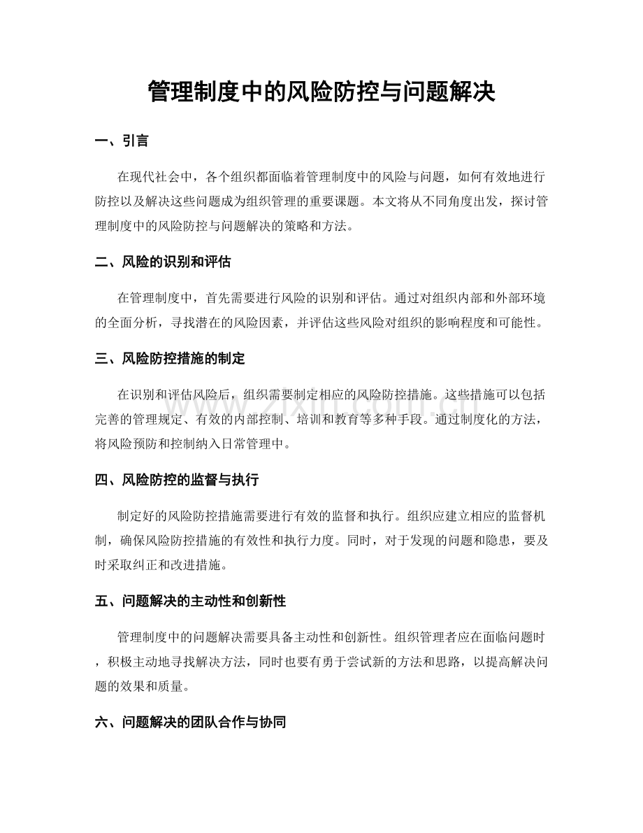 管理制度中的风险防控与问题解决.docx_第1页