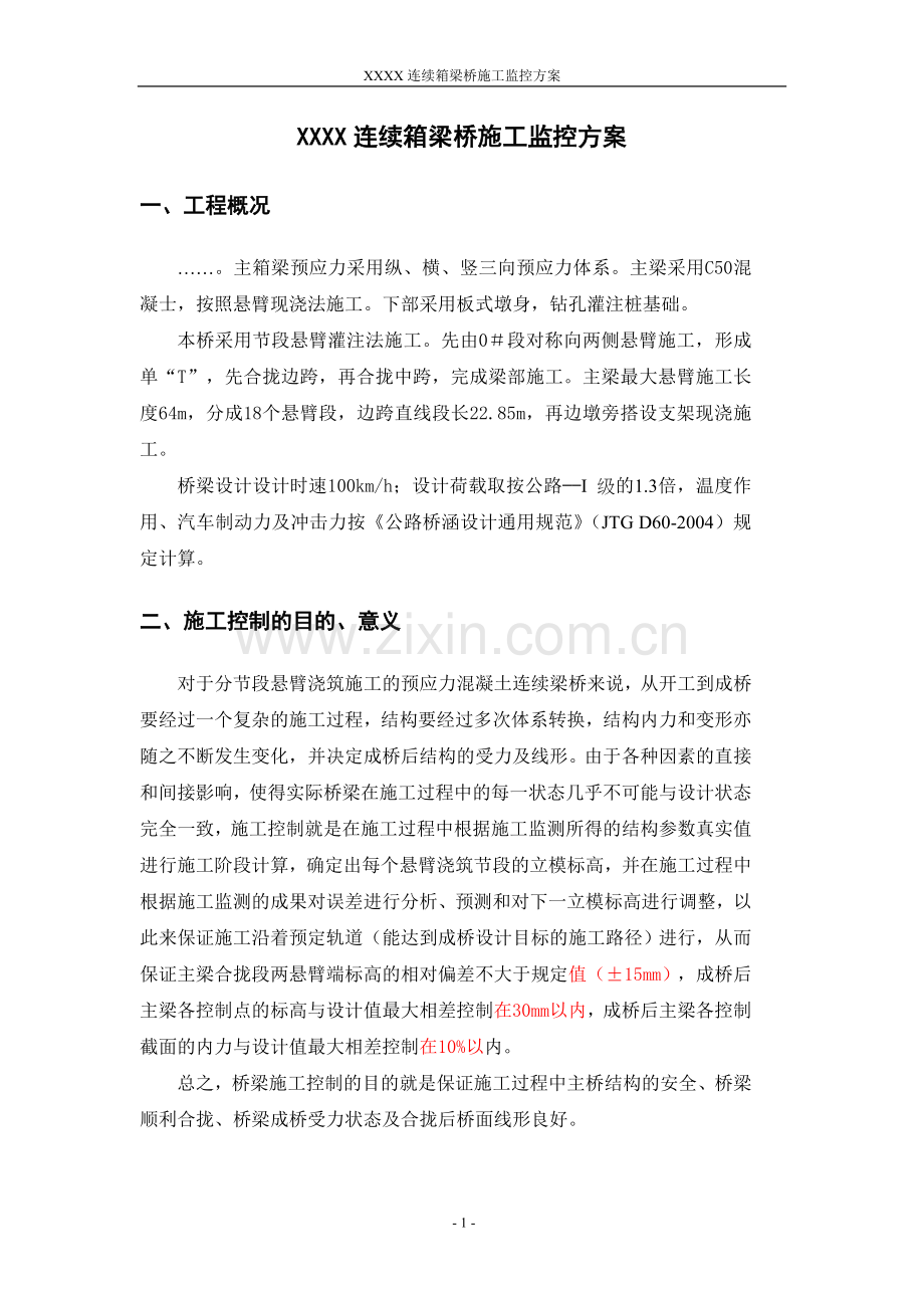 桥梁监控方案参考.doc_第3页