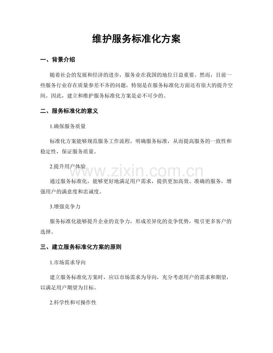 维护服务标准化方案.docx_第1页