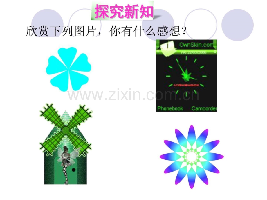 八年级数学下册北师大版32图形旋转时旋.pptx_第3页