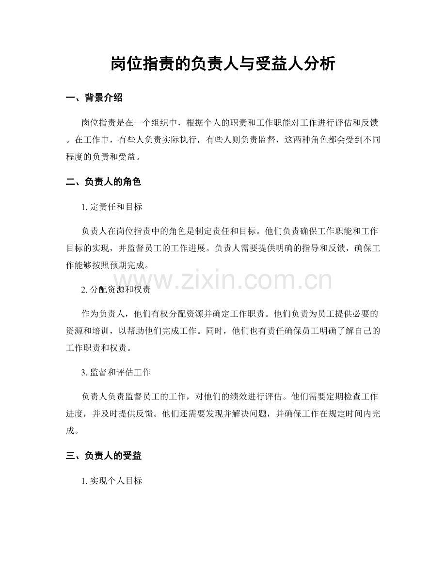 岗位职责的负责人与受益人分析.docx_第1页