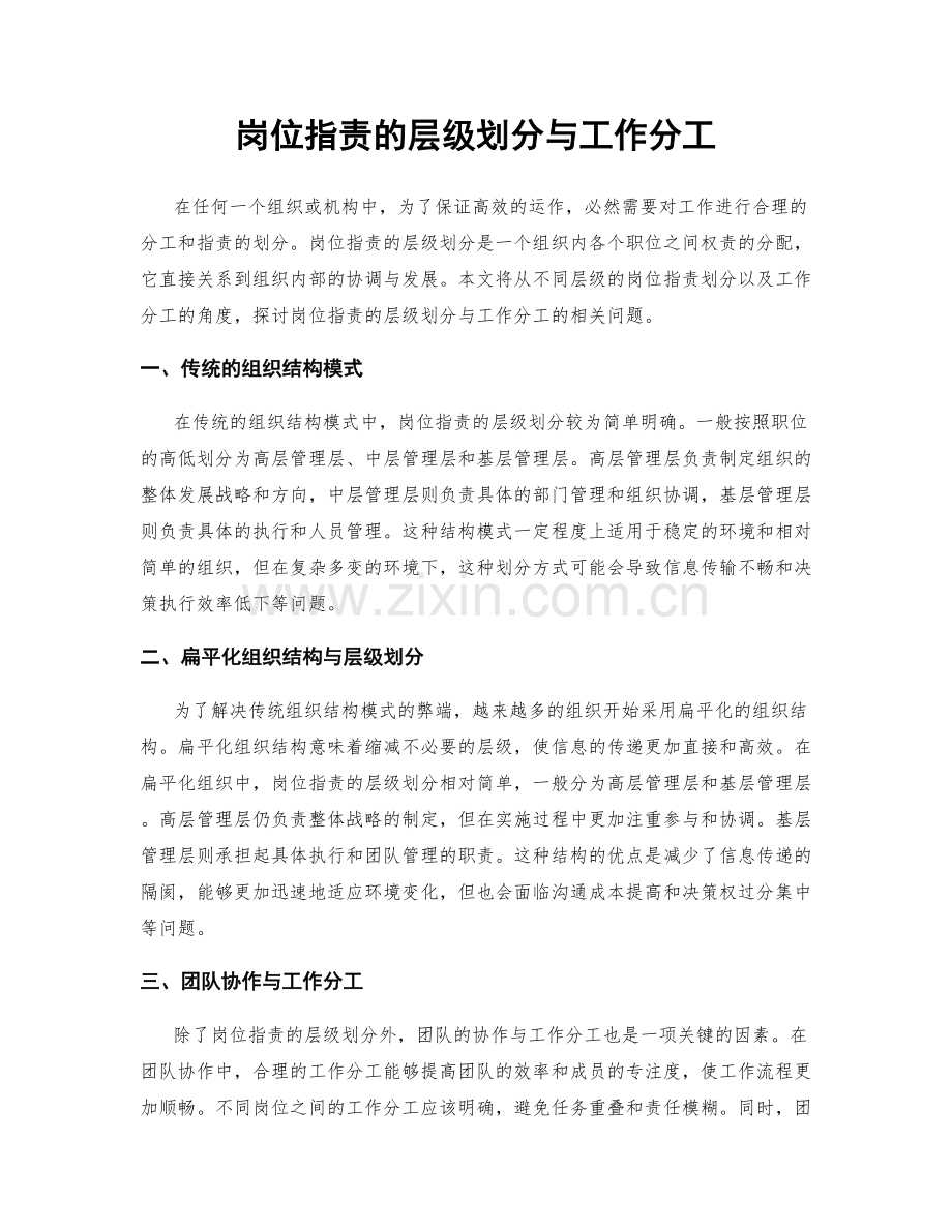 岗位指责的层级划分与工作分工.docx_第1页