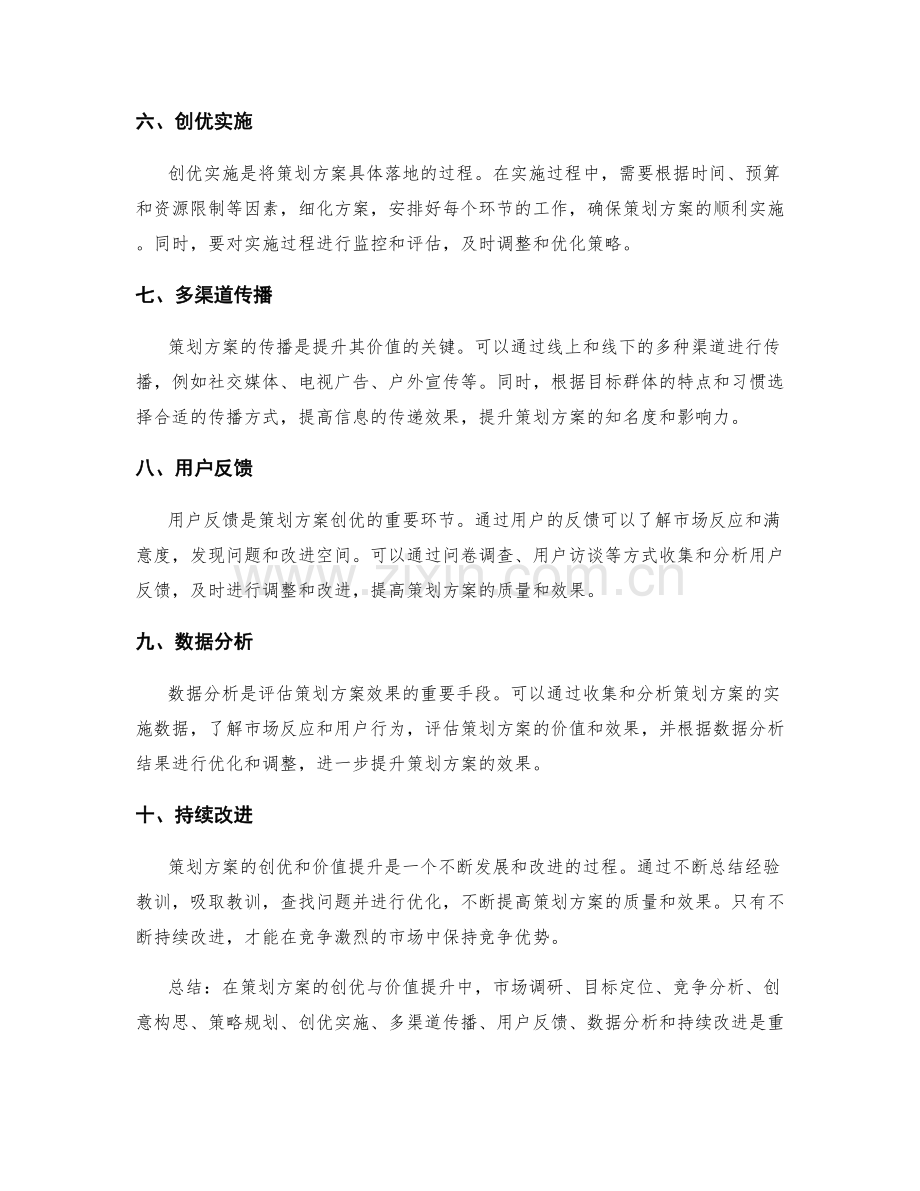 策划方案的创优与价值提升的实用方法.docx_第2页