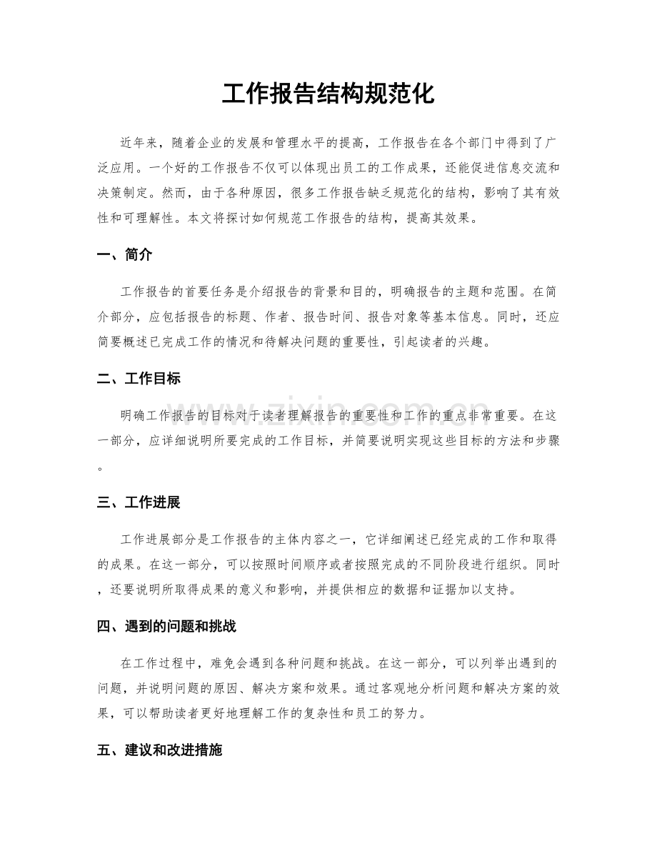 工作报告结构规范化.docx_第1页