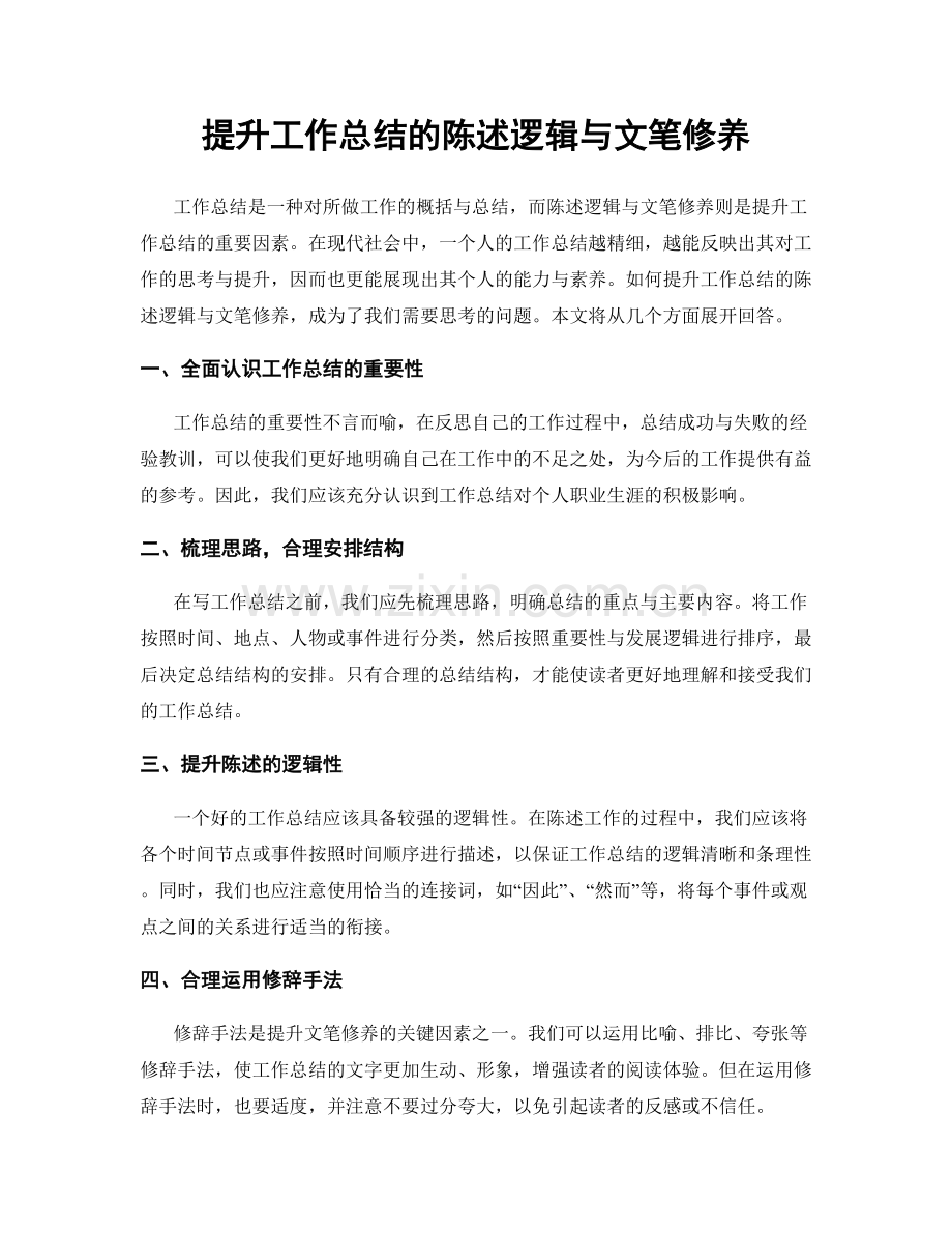 提升工作总结的陈述逻辑与文笔修养.docx_第1页