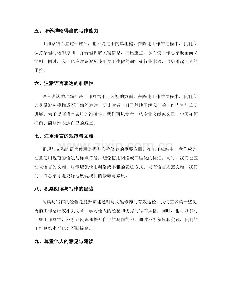 提升工作总结的陈述逻辑与文笔修养.docx_第2页