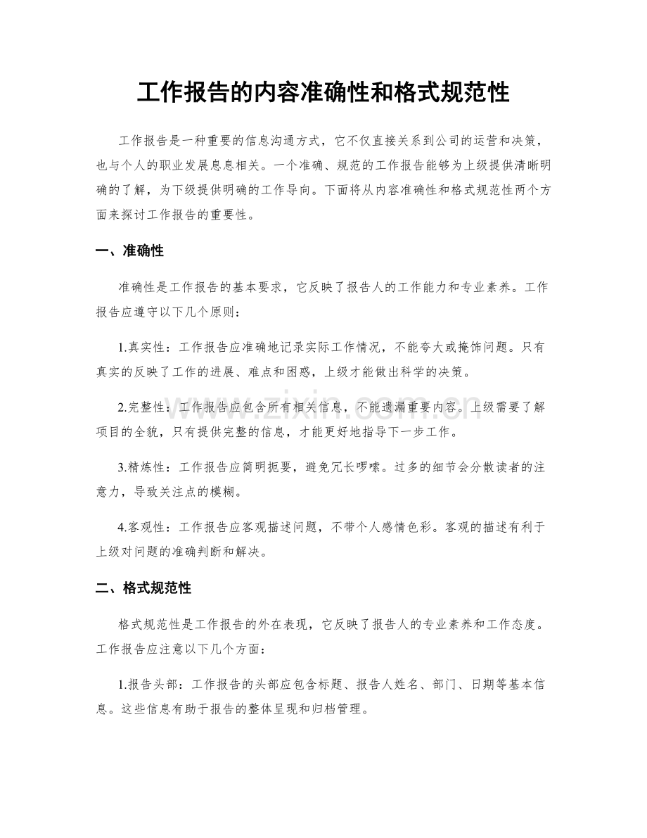 工作报告的内容准确性和格式规范性.docx_第1页