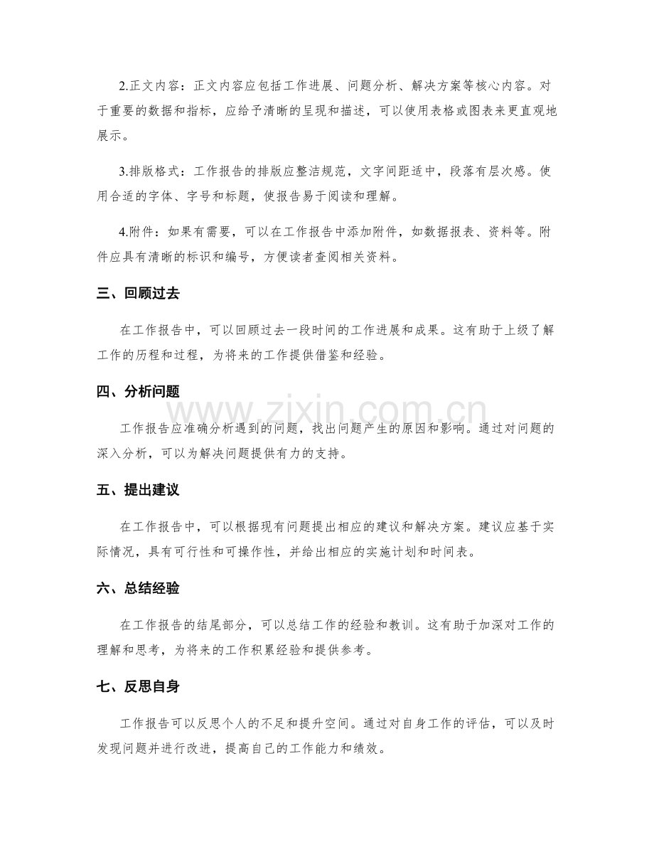 工作报告的内容准确性和格式规范性.docx_第2页