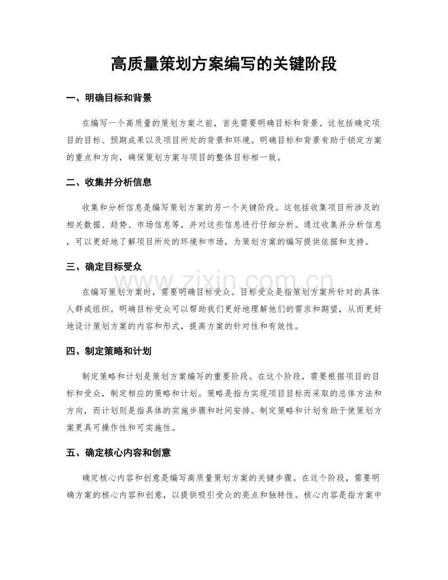 高质量策划方案编写的关键阶段.docx_第1页