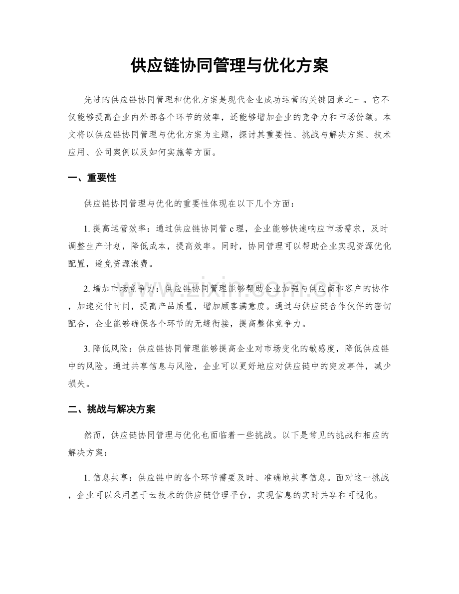 供应链协同管理与优化方案.docx_第1页