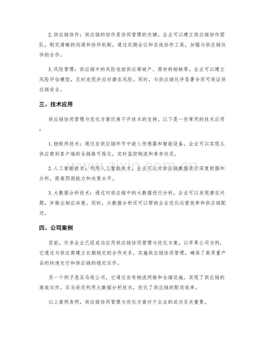 供应链协同管理与优化方案.docx_第2页