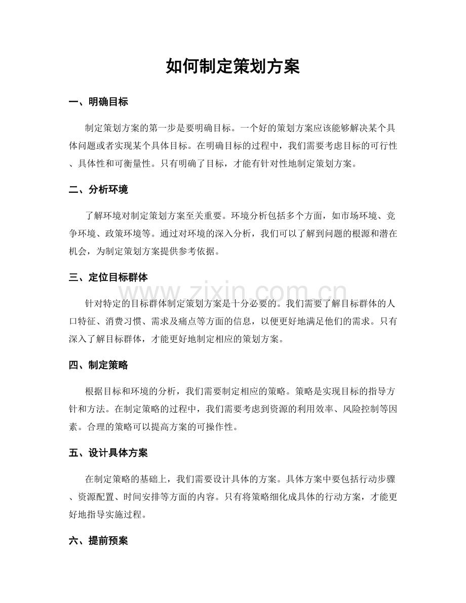 如何制定策划方案.docx_第1页