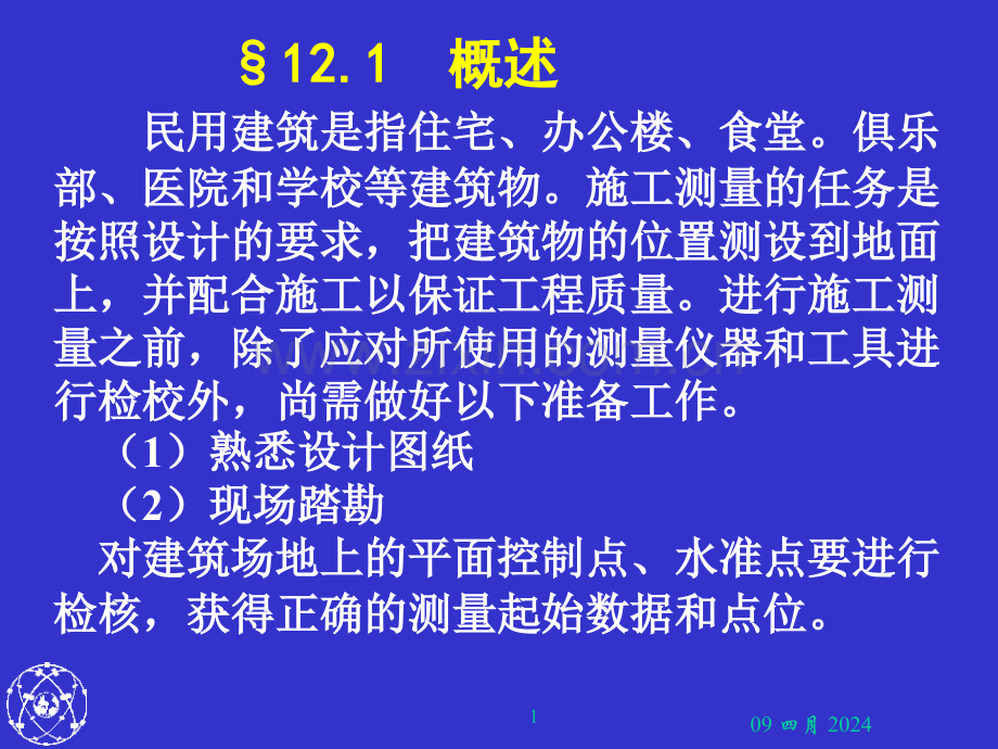 第12民用建筑施工测量.pptx_第1页