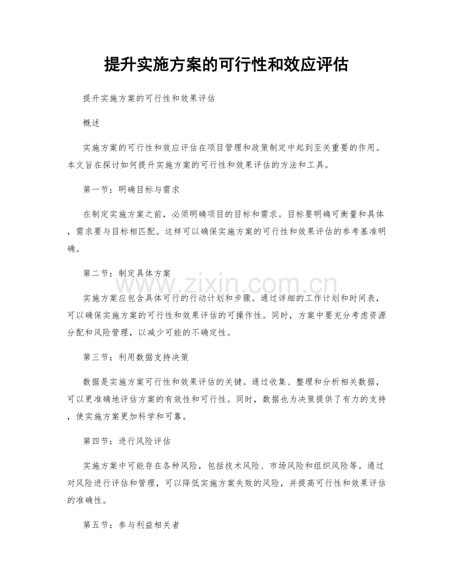 提升实施方案的可行性和效应评估.docx_第1页