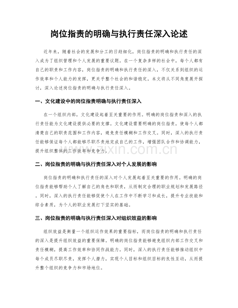 岗位指责的明确与执行责任深入论述.docx_第1页