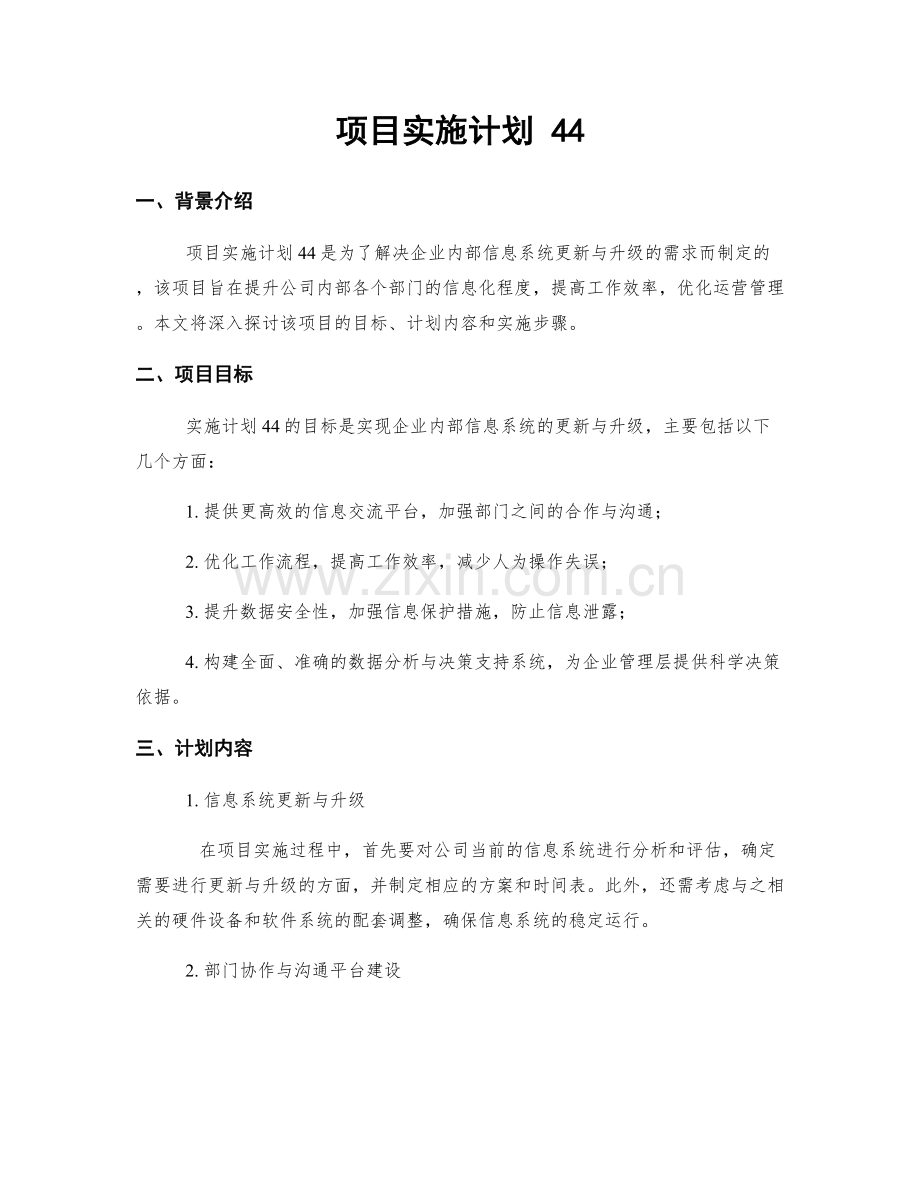 项目实施计划 44.docx_第1页