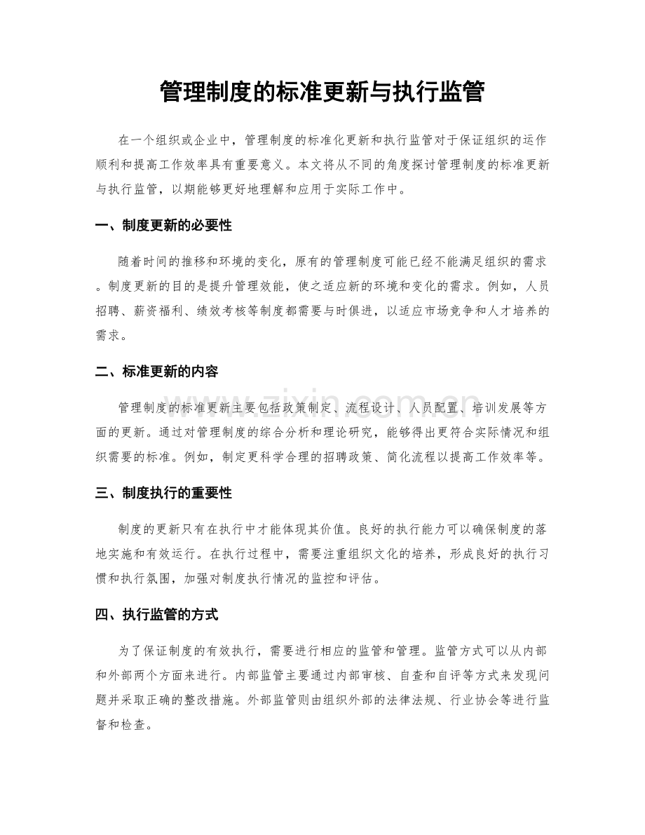 管理制度的标准更新与执行监管.docx_第1页