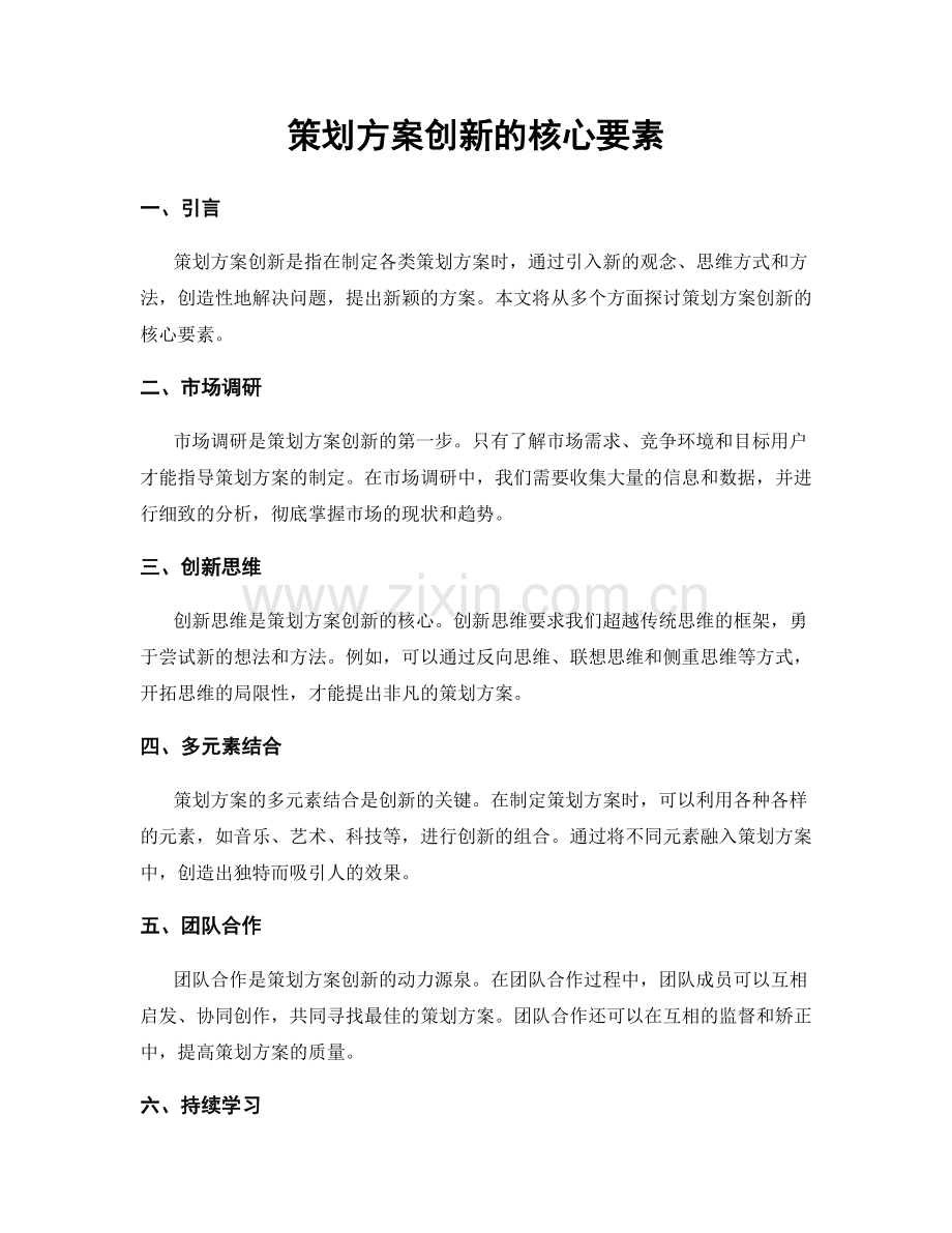 策划方案创新的核心要素.docx_第1页