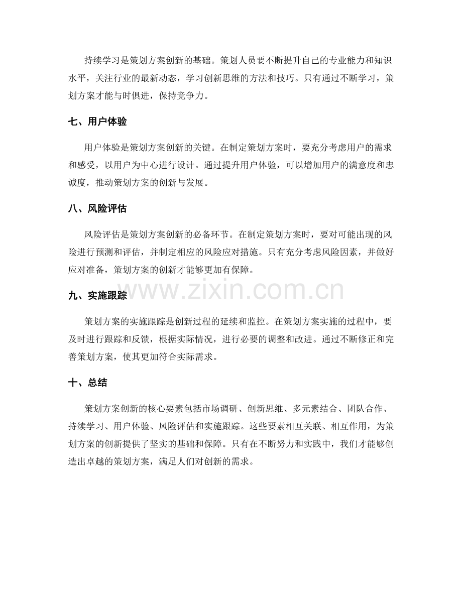 策划方案创新的核心要素.docx_第2页