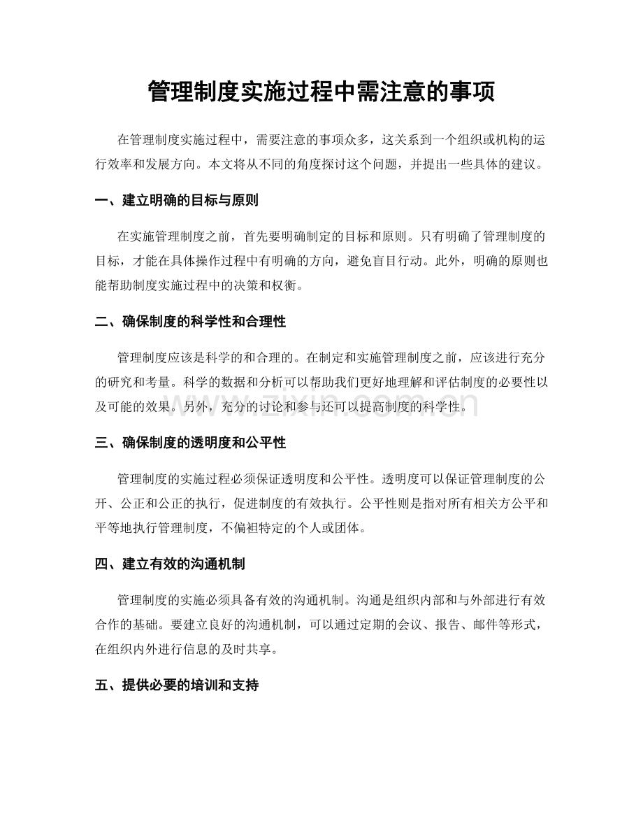 管理制度实施过程中需注意的事项.docx_第1页