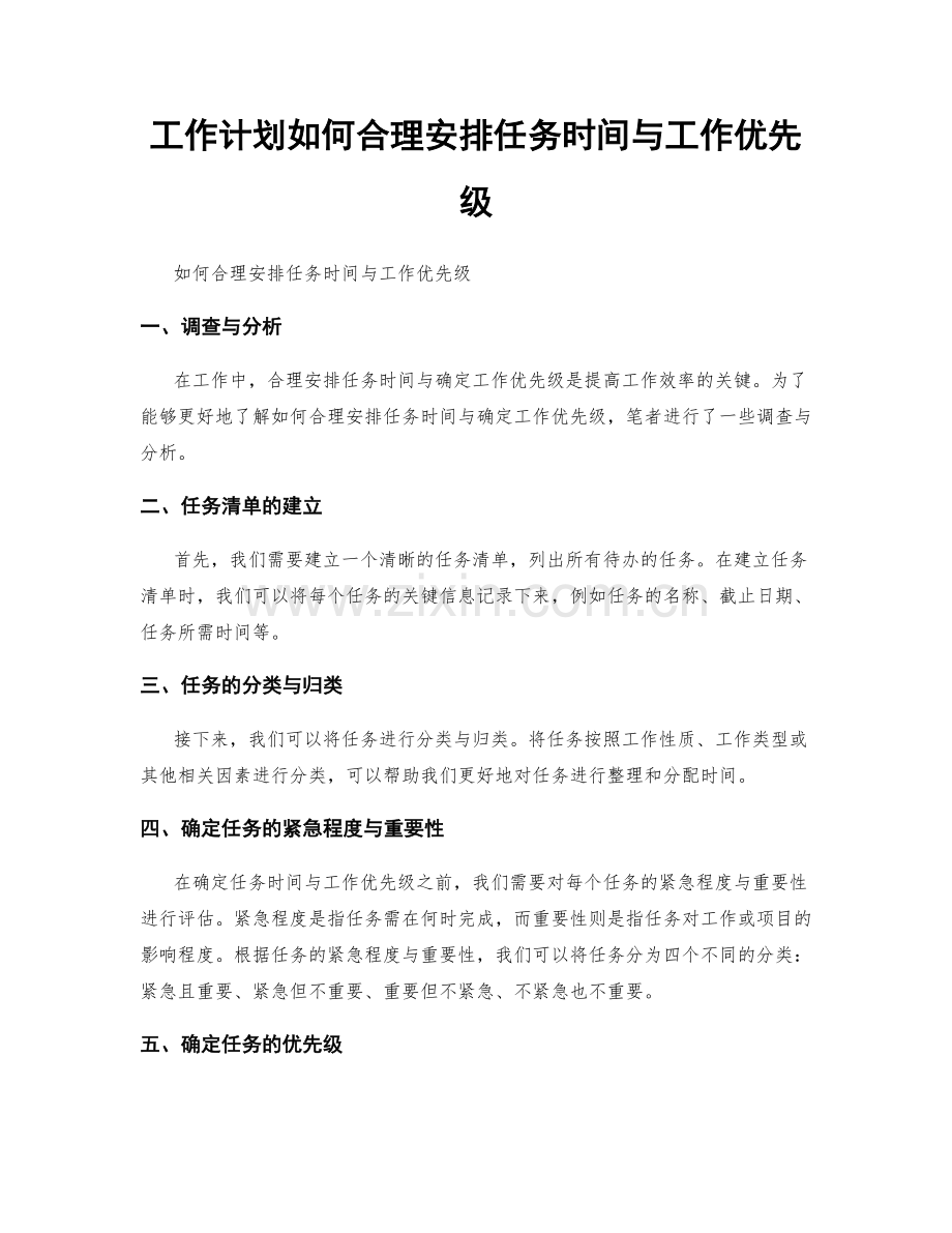 工作计划如何合理安排任务时间与工作优先级.docx_第1页