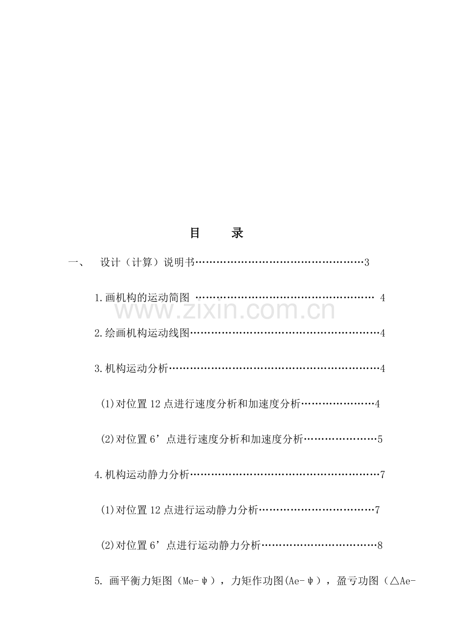 机械原理课程设计牛头刨床设计01).doc_第2页