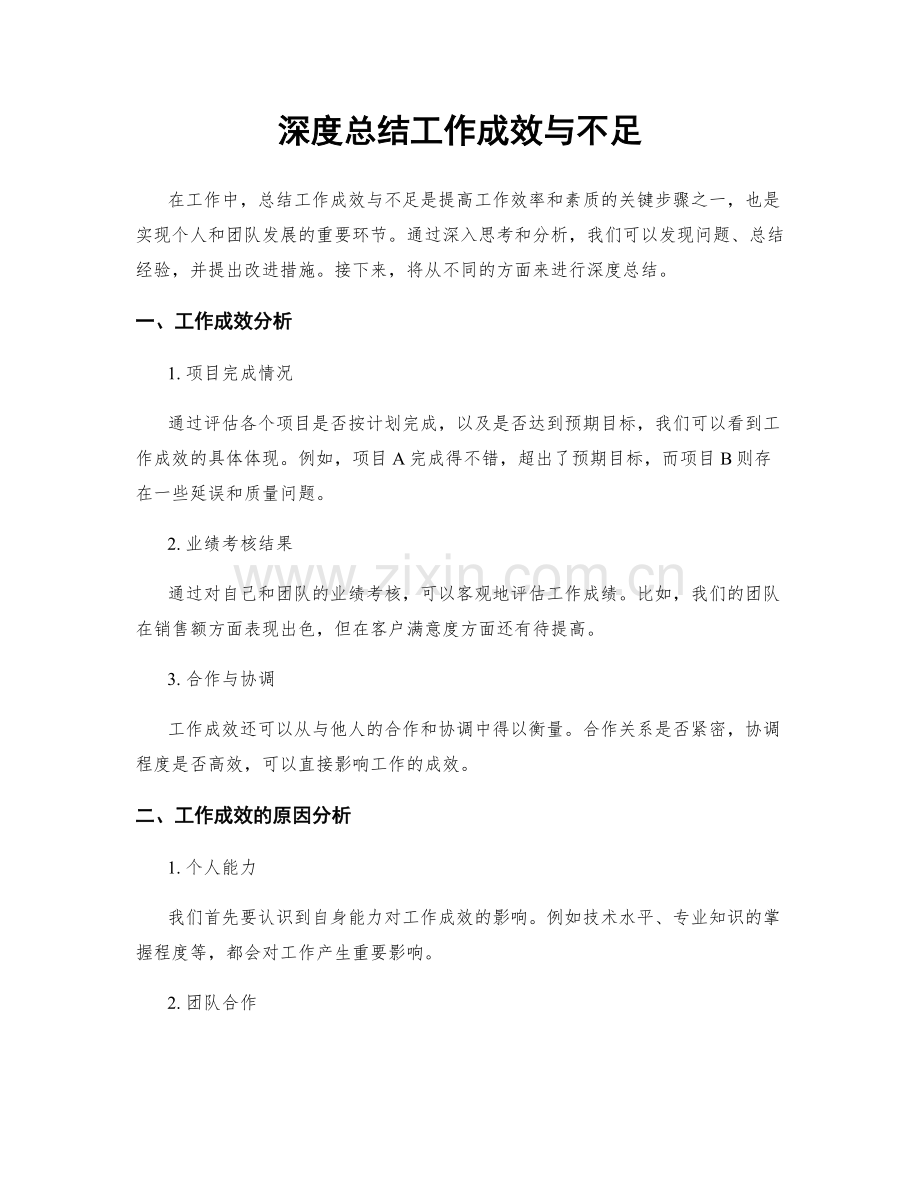 深度总结工作成效与不足.docx_第1页