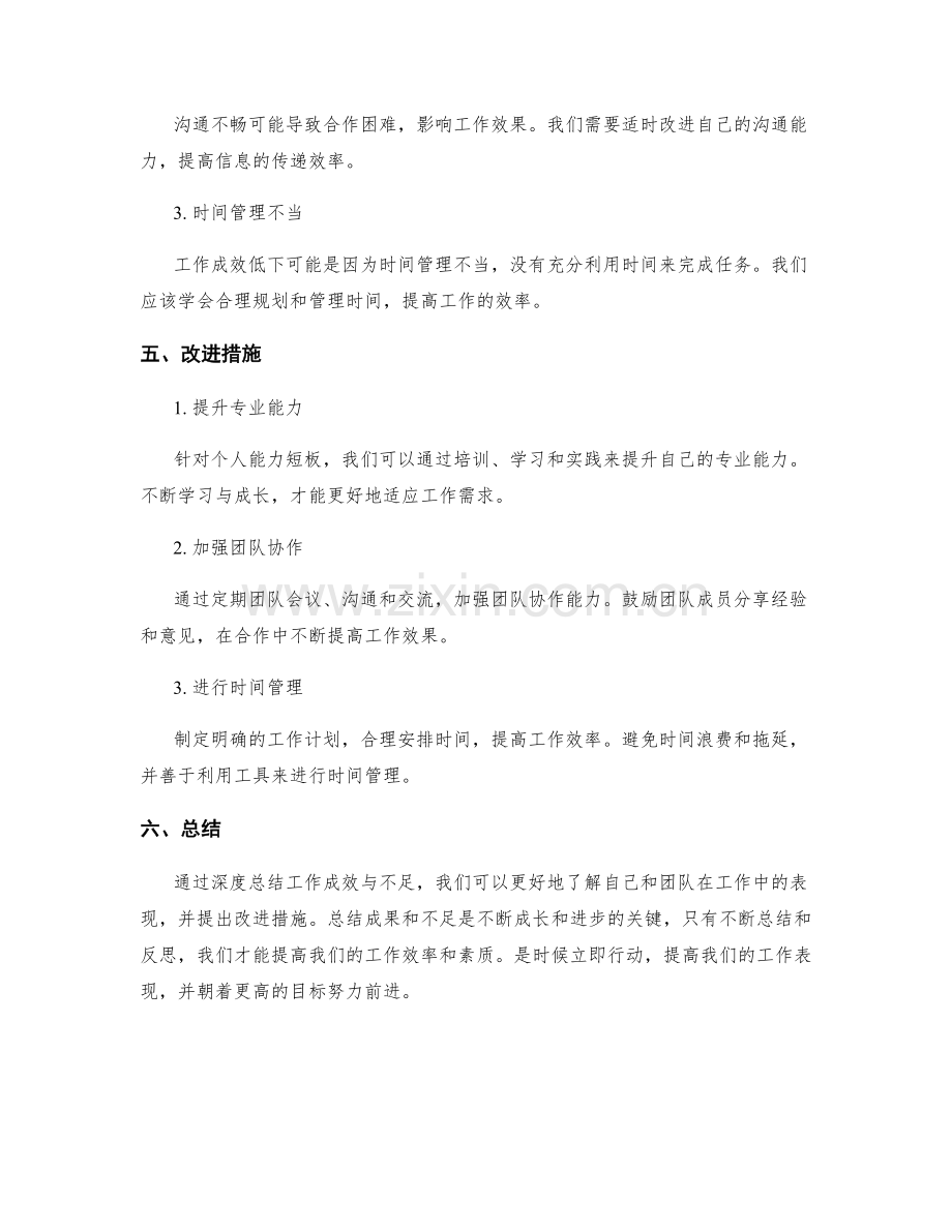 深度总结工作成效与不足.docx_第3页