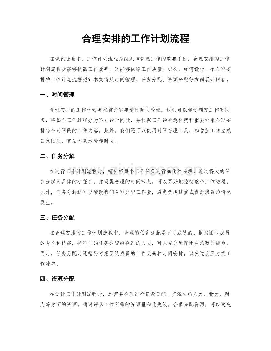 合理安排的工作计划流程.docx_第1页