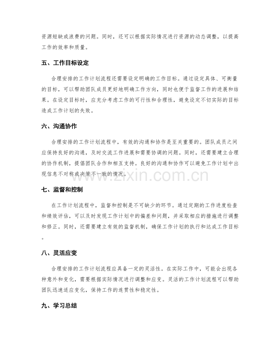 合理安排的工作计划流程.docx_第2页