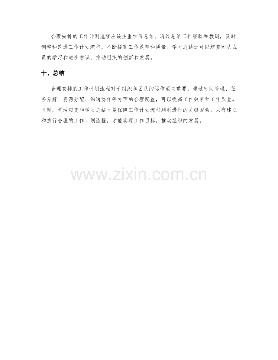 合理安排的工作计划流程.docx_第3页