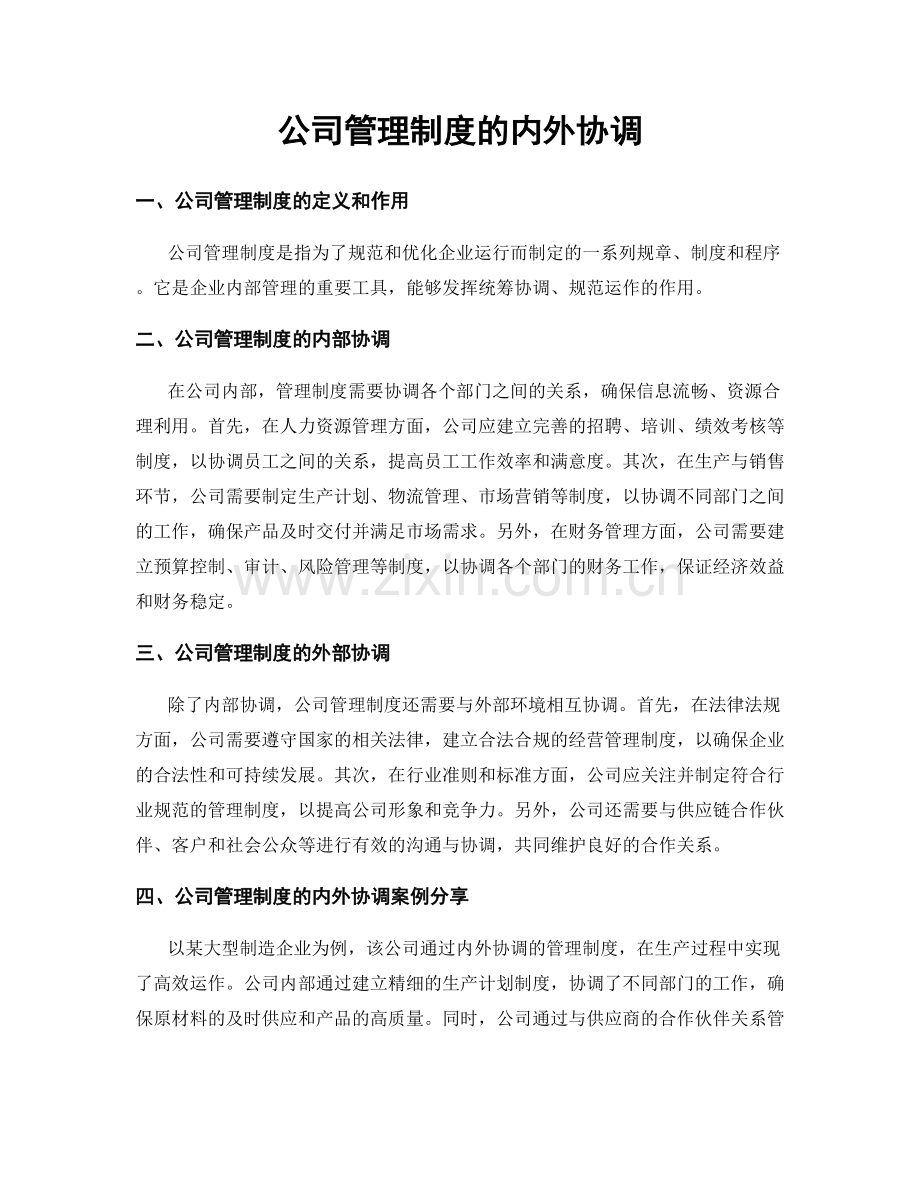 公司管理制度的内外协调.docx_第1页