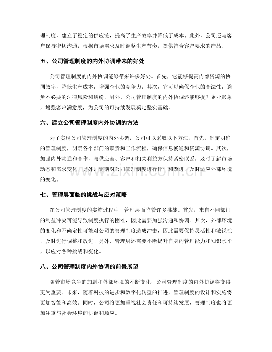 公司管理制度的内外协调.docx_第2页