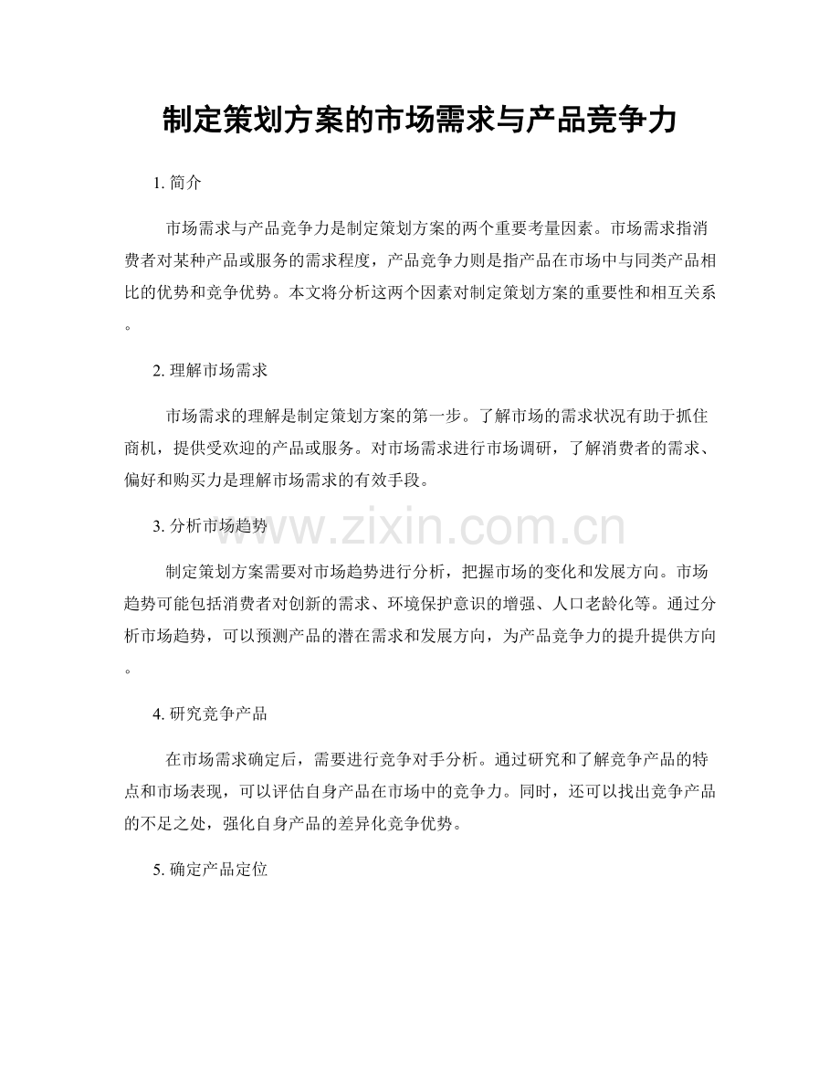 制定策划方案的市场需求与产品竞争力.docx_第1页