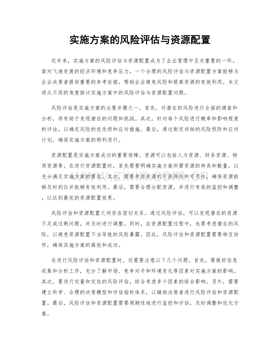 实施方案的风险评估与资源配置.docx_第1页