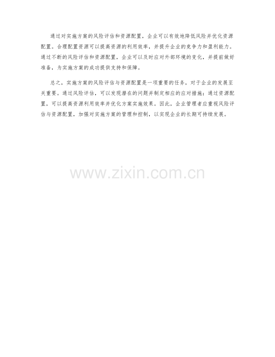 实施方案的风险评估与资源配置.docx_第2页