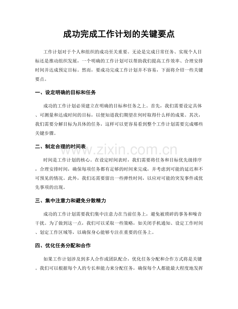 成功完成工作计划的关键要点.docx_第1页