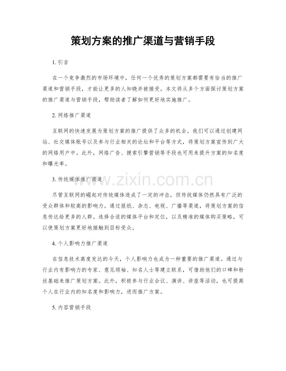 策划方案的推广渠道与营销手段.docx_第1页