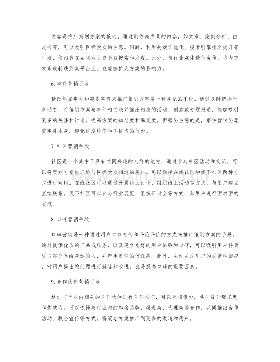 策划方案的推广渠道与营销手段.docx_第2页