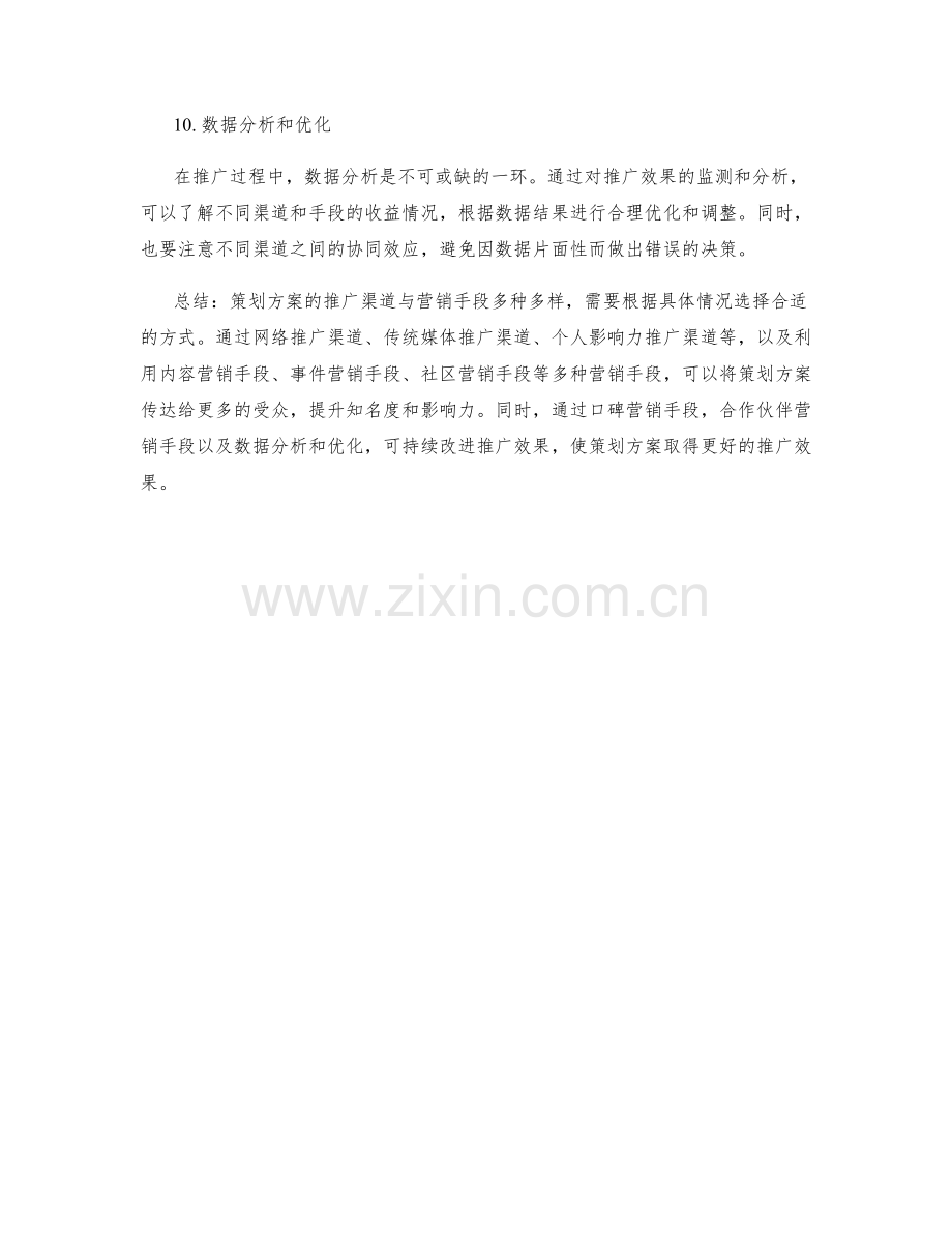 策划方案的推广渠道与营销手段.docx_第3页