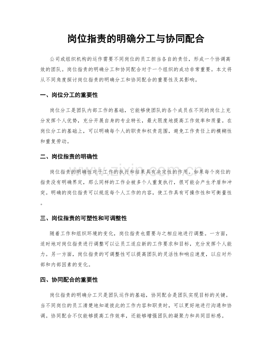 岗位职责的明确分工与协同配合.docx_第1页