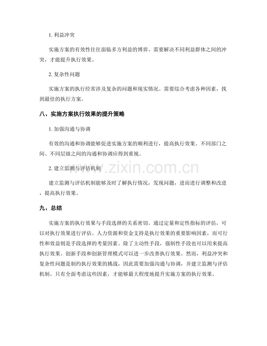 实施方案的执行效果与手段选择.docx_第3页